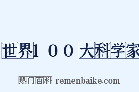 世界100大科学家是什么意思的图片